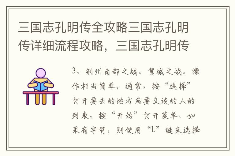 三国志孔明传全攻略三国志孔明传详细流程攻略，三国志孔明传详细图文攻略