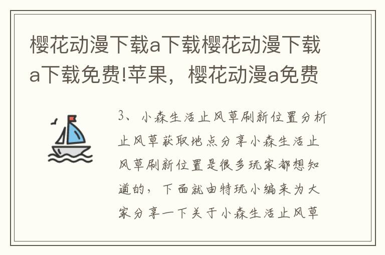 樱花动漫下载a下载樱花动漫下载a下载免费!苹果，樱花动漫a免费下载|樱花动漫安卓客户