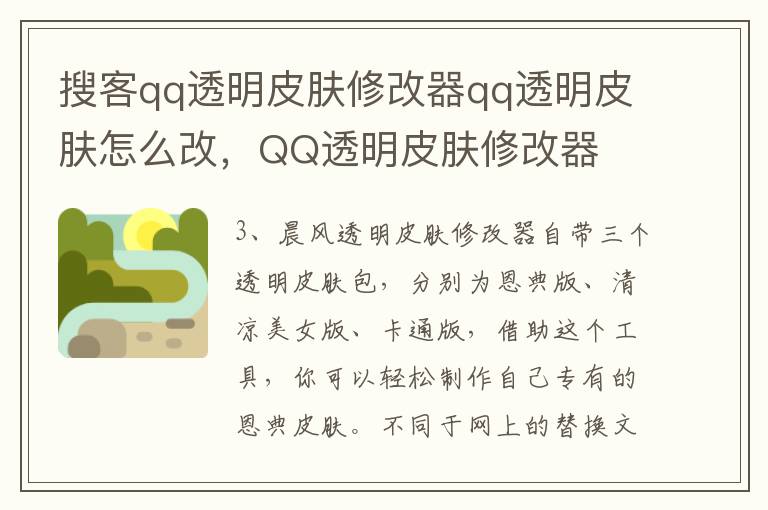 搜客qq透明皮肤修改器qq透明皮肤怎么改，QQ透明皮肤修改器