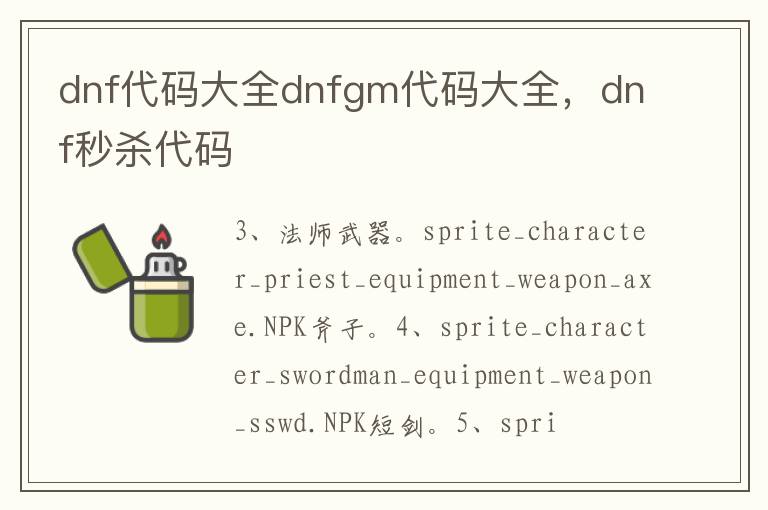 dnf代码大全dnfgm代码大全，dnf秒杀代码