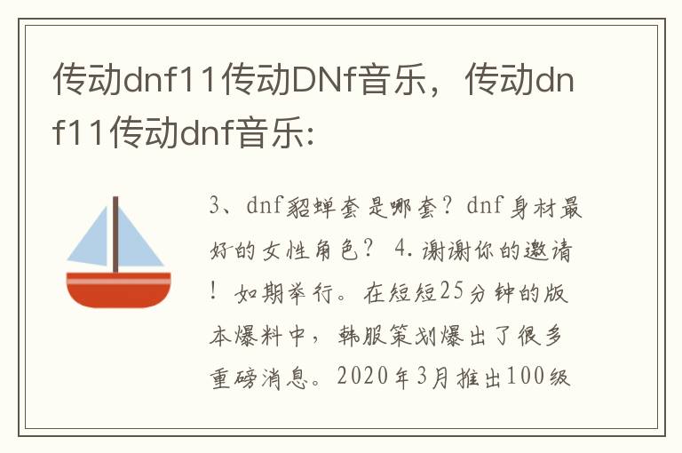 传动dnf11传动DNf音乐，传动dnf11传动dnf音乐: