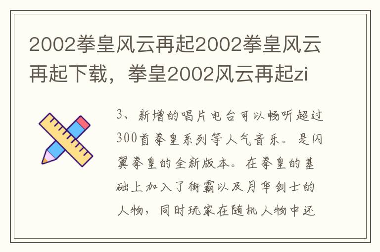 2002拳皇风云再起2002拳皇风云再起下载，拳皇2002风云再起zi下载