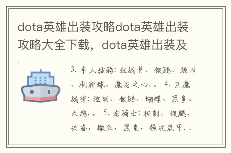 dota英雄出装攻略dota英雄出装攻略大全下载，dota英雄出装及攻略