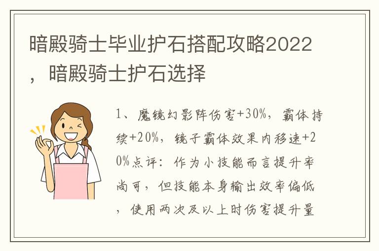 暗殿骑士毕业护石搭配攻略2022，暗殿骑士护石选择