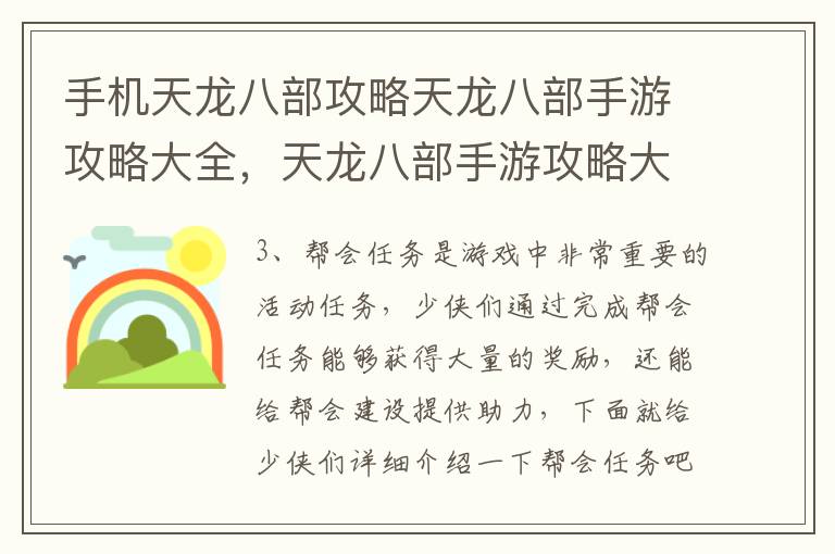 手机天龙八部攻略天龙八部手游攻略大全，天龙八部手游攻略大全 专区内容汇总导航