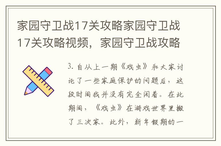 家园守卫战17关攻略家园守卫战17关攻略视频，家园守卫战攻略百度经验