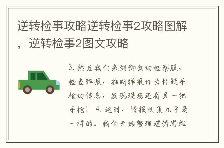 逆转检事攻略逆转检事2攻略图解，逆转检事2图文攻略