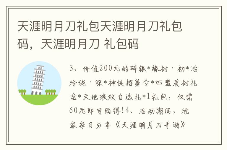 天涯明月刀礼包天涯明月刀礼包码，天涯明月刀 礼包码