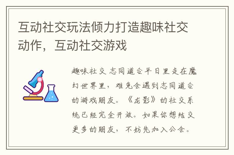 互动社交玩法倾力打造趣味社交动作，互动社交游戏