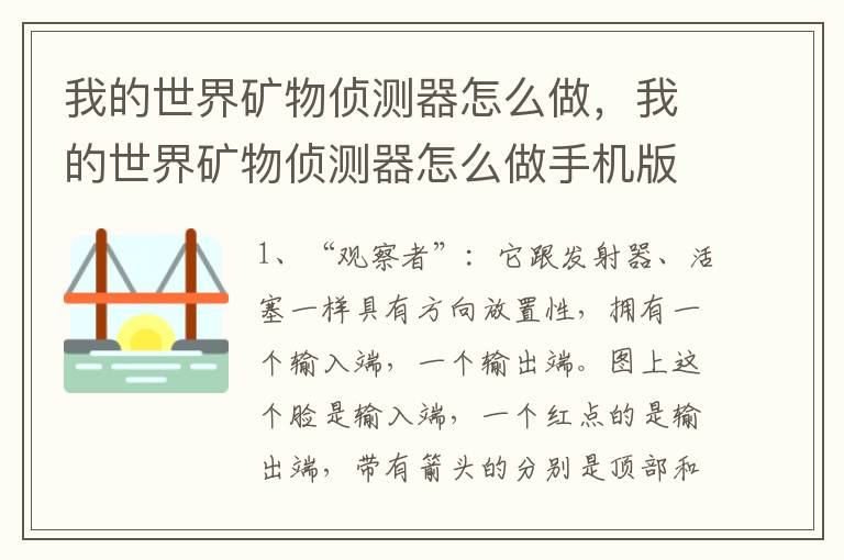 我的世界矿物侦测器怎么做，我的世界矿物侦测器怎么做手机版