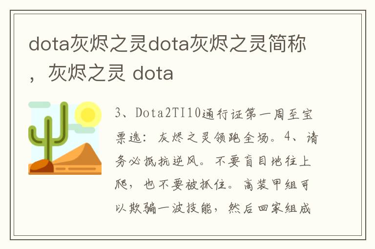 dota灰烬之灵dota灰烬之灵简称，灰烬之灵 dota