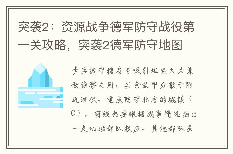 突袭2：资源战争德军防守战役第一关攻略，突袭2德军防守地图