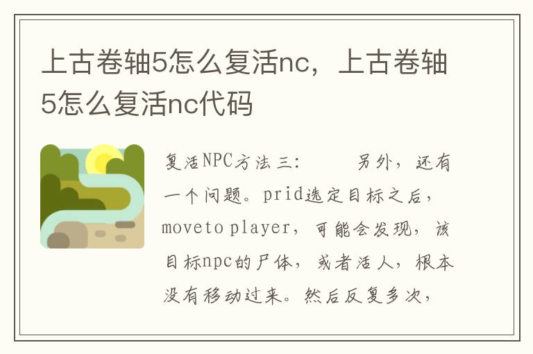 上古卷轴5怎么复活nc，上古卷轴5怎么复活nc代码