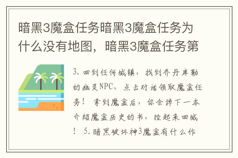 暗黑3魔盒任务暗黑3魔盒任务为什么没有地图，暗黑3魔盒任务第三幕没有新地图