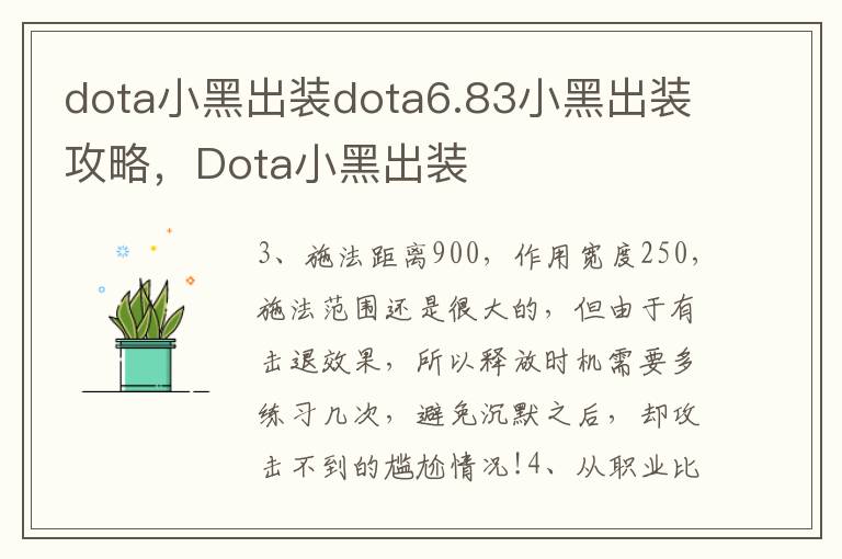 dota小黑出装dota6.83小黑出装攻略，Dota小黑出装