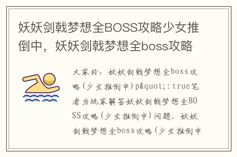 妖妖剑戟梦想全BOSS攻略少女推倒中，妖妖剑戟梦想全boss攻略少女推倒中: