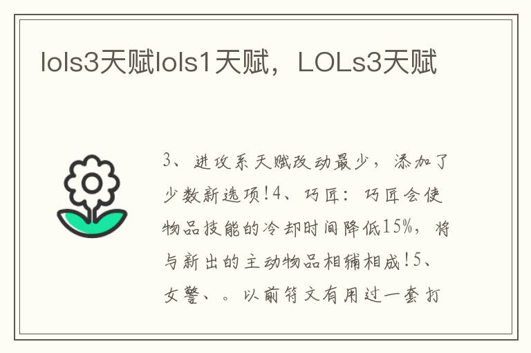 lols3天赋lols1天赋，LOLs3天赋