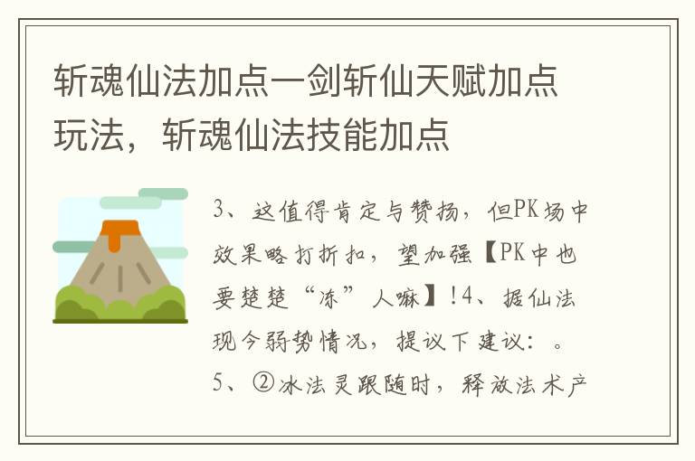 斩魂仙法加点一剑斩仙天赋加点玩法，斩魂仙法技能加点