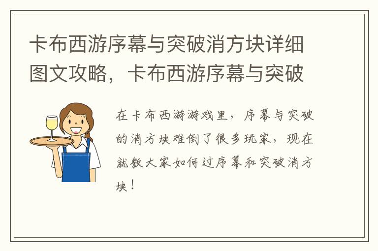 卡布西游序幕与突破消方块详细图文攻略，卡布西游序幕与突破怎么消除方块