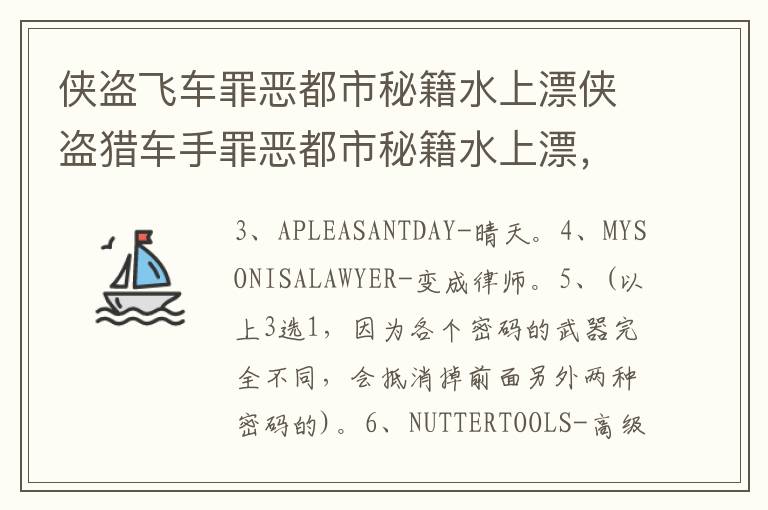 侠盗飞车罪恶都市秘籍水上漂侠盗猎车手罪恶都市秘籍水上漂，侠盗飞车罪恶都市水上漂秘籍大全