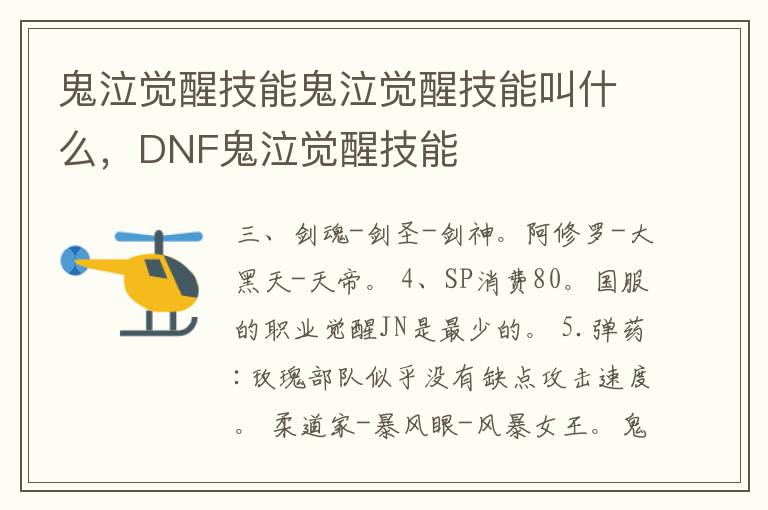 鬼泣觉醒技能鬼泣觉醒技能叫什么，DNF鬼泣觉醒技能