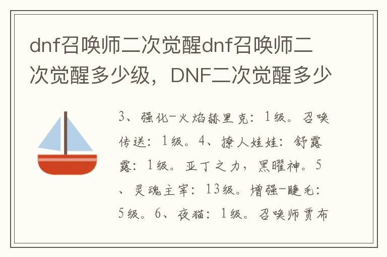 dnf召唤师二次觉醒dnf召唤师二次觉醒多少级，DNF二次觉醒多少级