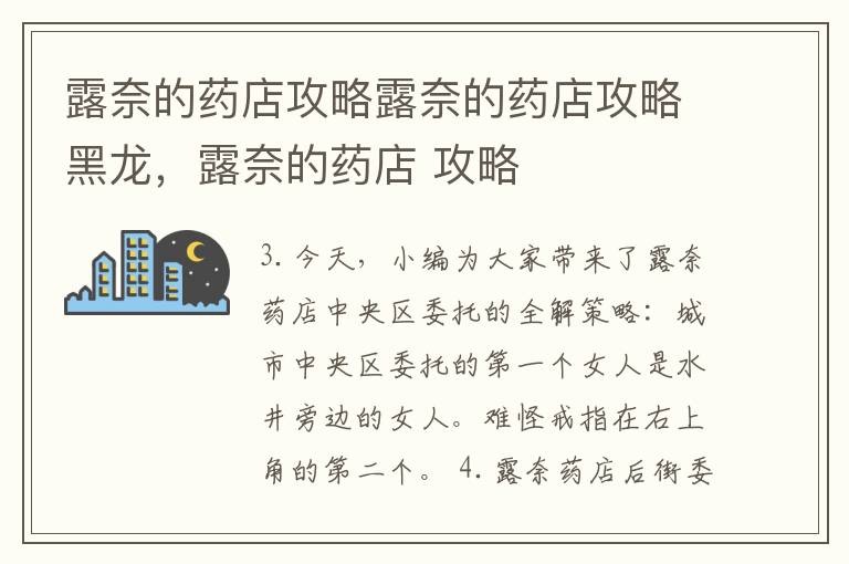 露奈的药店攻略露奈的药店攻略黑龙，露奈的药店 攻略