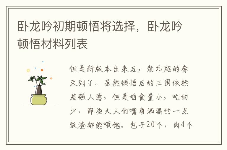 卧龙吟初期顿悟将选择，卧龙吟顿悟材料列表