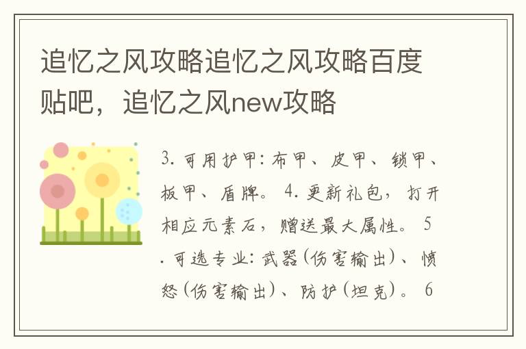 追忆之风攻略追忆之风攻略百度贴吧，追忆之风new攻略