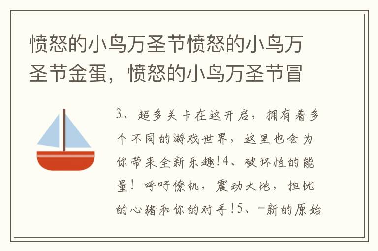 愤怒的小鸟万圣节愤怒的小鸟万圣节金蛋，愤怒的小鸟万圣节冒险