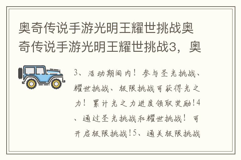 奥奇传说手游光明王耀世挑战奥奇传说手游光明王耀世挑战3，奥奇传说手游光明王耀世挑战第三