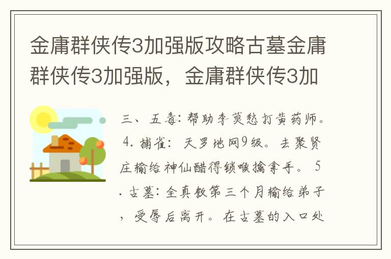 金庸群侠传3加强版攻略古墓金庸群侠传3加强版，金庸群侠传3加强版古墓派完美攻略