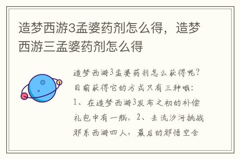 造梦西游3孟婆药剂怎么得，造梦西游三孟婆药剂怎么得