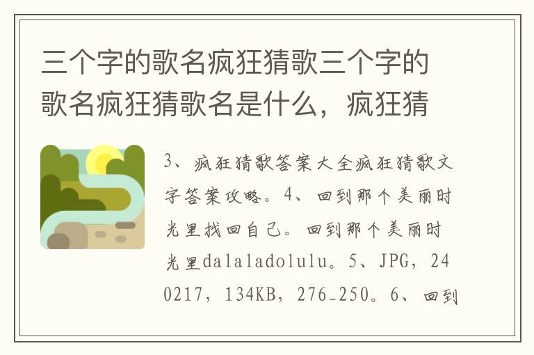 三个字的歌名疯狂猜歌三个字的歌名疯狂猜歌名是什么，疯狂猜歌名三个字的歌曲