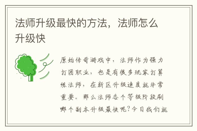 法师升级最快的方法，法师怎么升级快