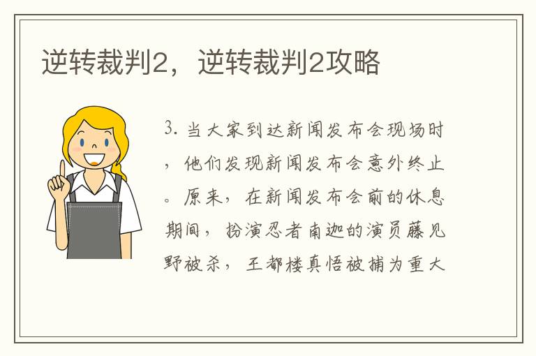 逆转裁判2，逆转裁判2攻略