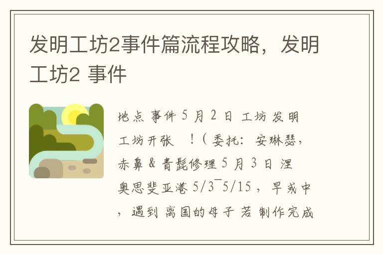 发明工坊2事件篇流程攻略，发明工坊2 事件