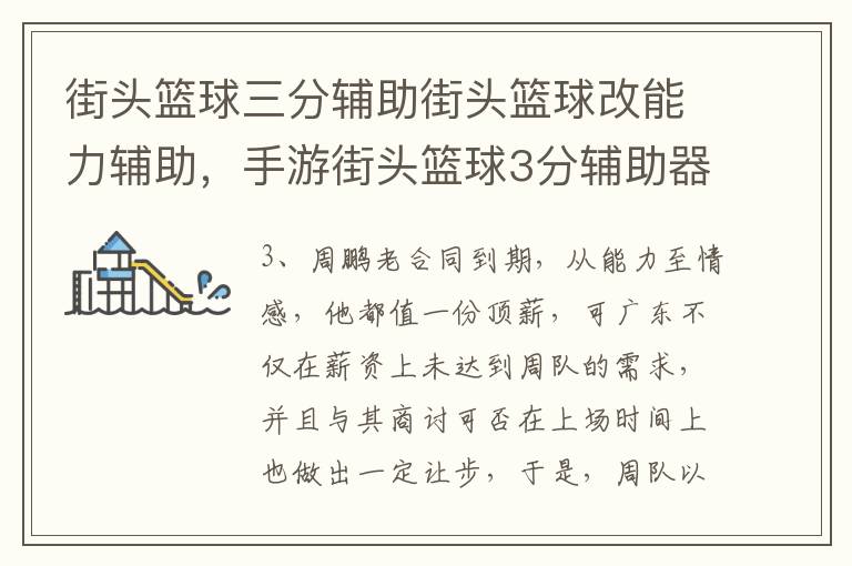 街头篮球三分辅助街头篮球改能力辅助，手游街头篮球3分辅助器