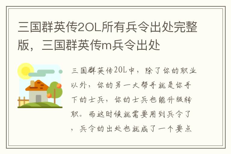 三国群英传2OL所有兵令出处完整版，三国群英传m兵令出处