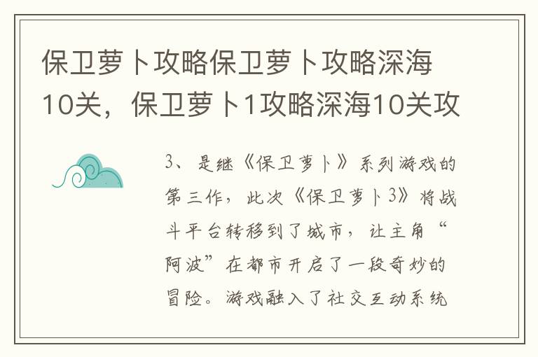 保卫萝卜攻略保卫萝卜攻略深海10关，保卫萝卜1攻略深海10关攻略