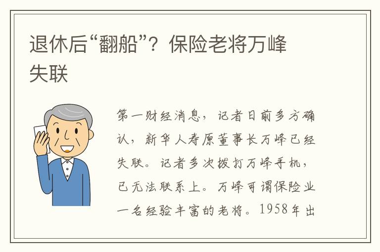 退休后“翻船”？保险老将万峰失联