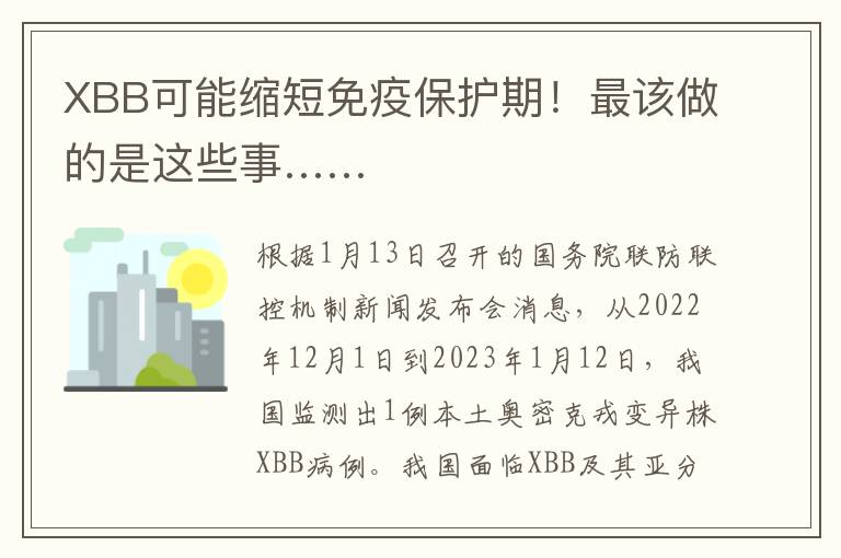 XBB可能缩短免疫保护期！最该做的是这些事……