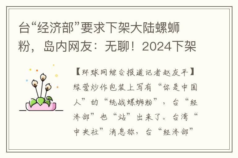 台“经济部”要求下架大陆螺蛳粉，岛内网友：无聊！2024下架民进党