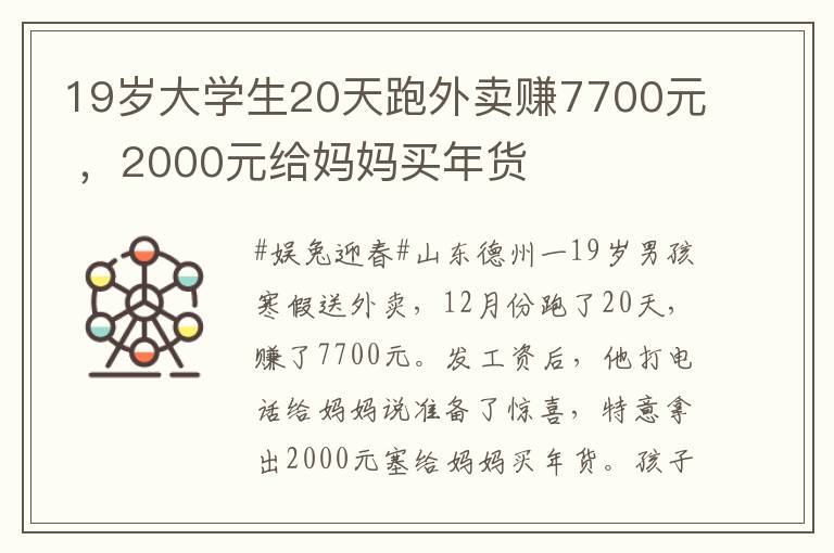 19岁大学生20天跑外卖赚7700元 ，2000元给妈妈买年货