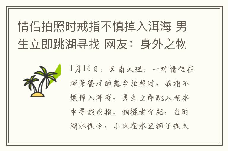 情侣拍照时戒指不慎掉入洱海 男生立即跳湖寻找 网友：身外之物，不必如此拼命