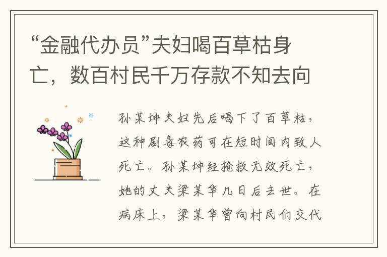 “金融代办员”夫妇喝百草枯身亡，数百村民千万存款不知去向