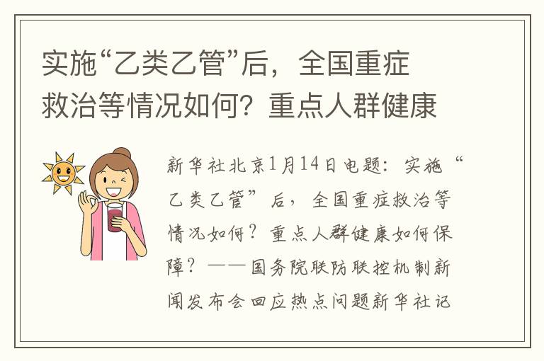 实施“乙类乙管”后，全国重症救治等情况如何？重点人群健康如何保障？——国务院联防联控机制新闻发布会回应热点问题