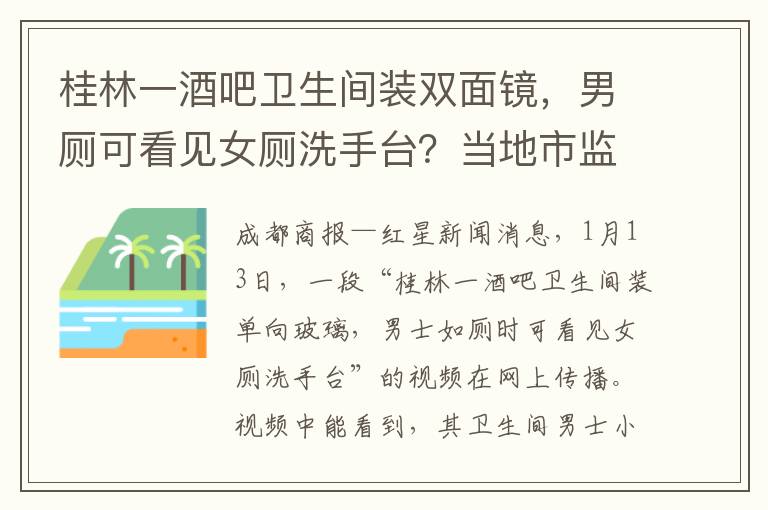 桂林一酒吧卫生间装双面镜，男厕可看见女厕洗手台？当地市监局回应