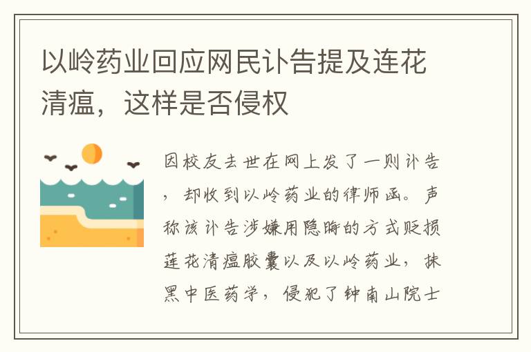 以岭药业回应网民讣告提及连花清瘟，这样是否侵权