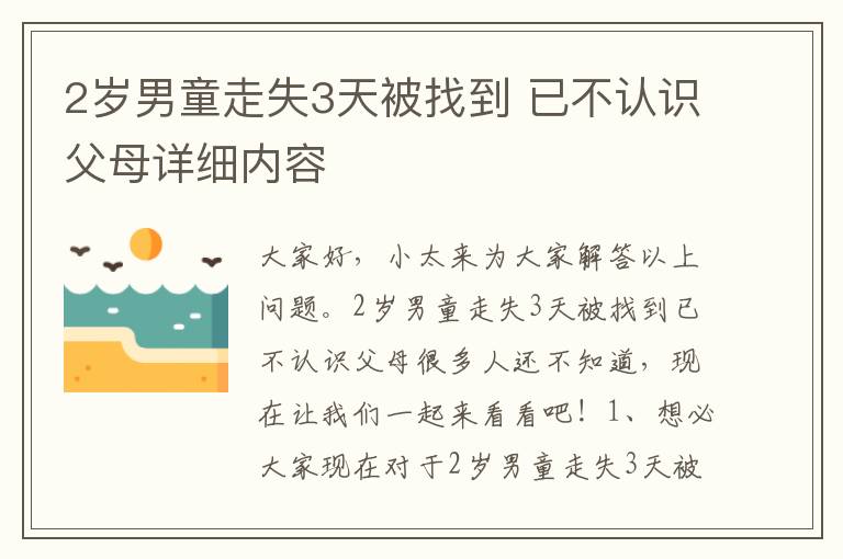 2岁男童走失3天被找到 已不认识父母详细内容